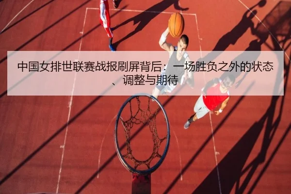 中国女排世联赛战报刷屏背后：一场胜负之外的状态、调整与期待（dbdianjing）