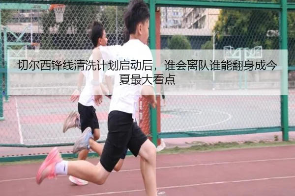 切尔西锋线清洗计划启动后，谁会离队谁能翻身成今夏最大看点（dbdianjing）